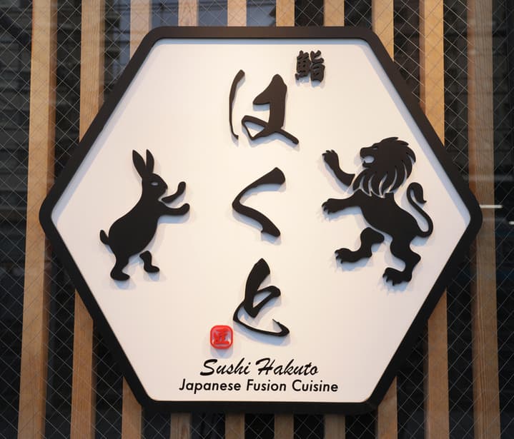 鮨 はくと 写真2