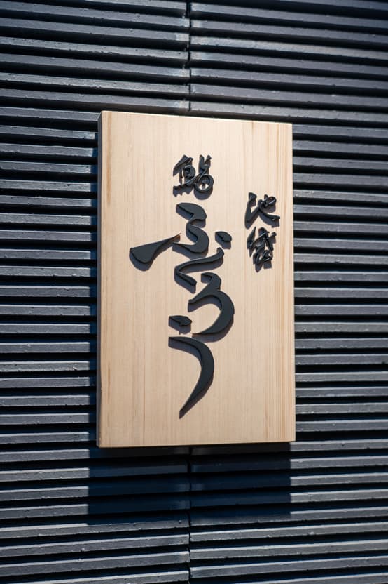 鮨 ふくろう 店内