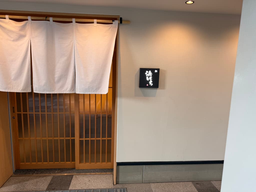 鮨 浜はち 写真2