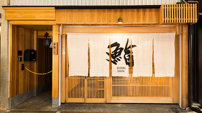 錦 鮨しん 本店 外観