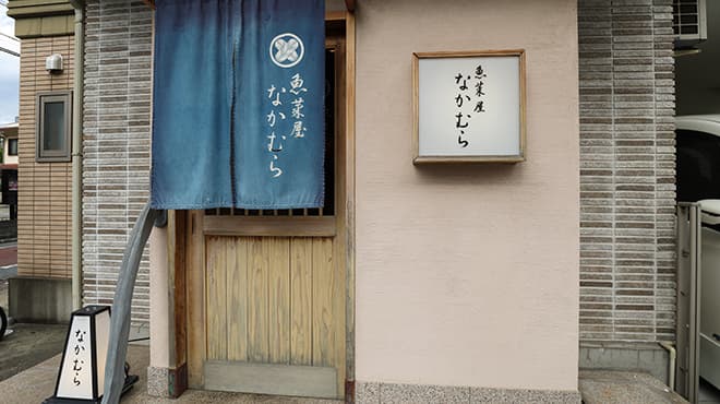 魚菜屋　なかむら 外観