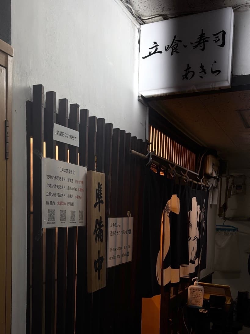 立喰い寿司 あきら 写真2