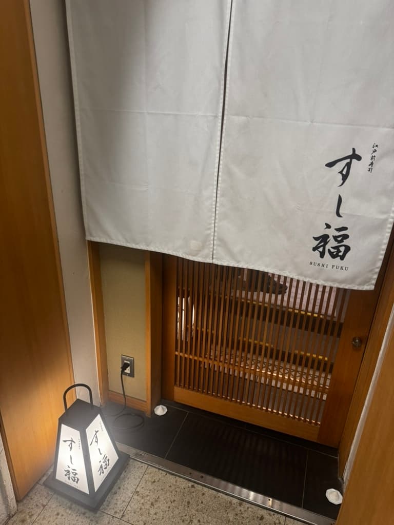江戸前寿司 すし福 外観